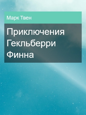Приключения Гекльберри Финна, Марк Твен