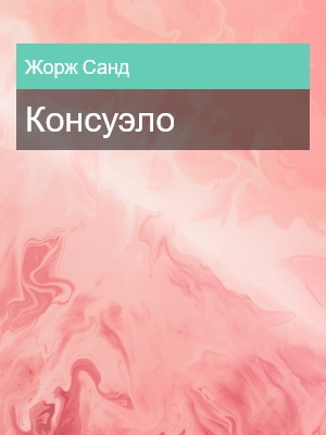 Консуэло, Жорж Санд