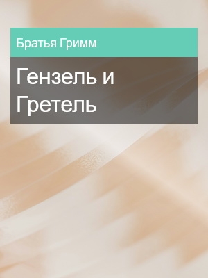 Гензель и Гретель, Братья Гримм