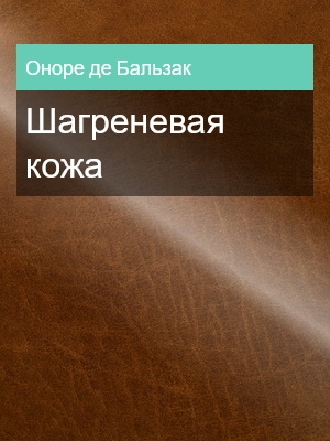Шагреневая кожа, Оноре де Бальзак