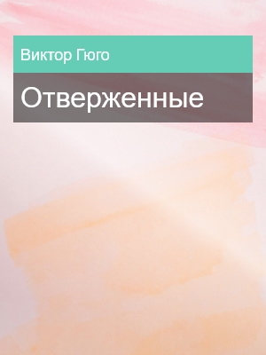 Отверженные, Виктор Гюго