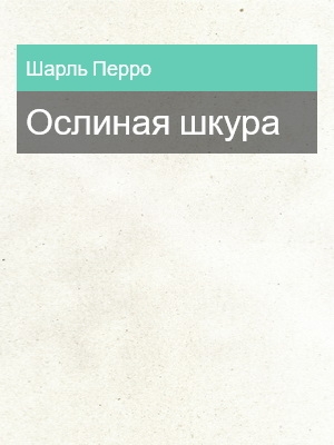 Ослиная шкура, Шарль Перро