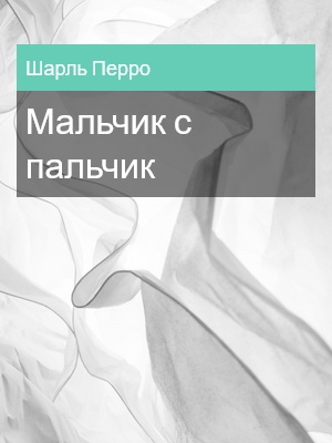 Мальчик с пальчик, Шарль Перро