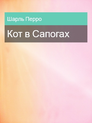 Кот в Сапогах, Шарль Перро