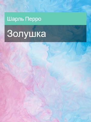 Золушка, Шарль Перро