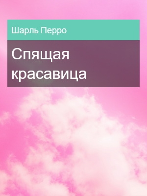 Спящая красавица, Шарль Перро